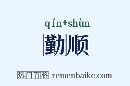 勤顺是什么意思的图片